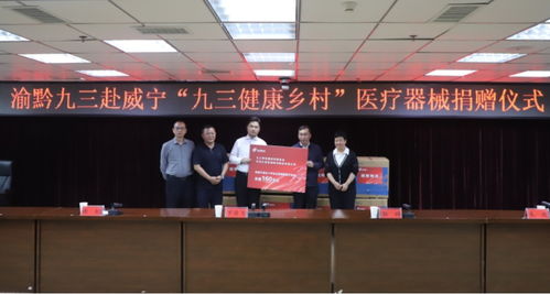 九三學社重慶市委員會與貴州醫療器械產業發展 合作與展望